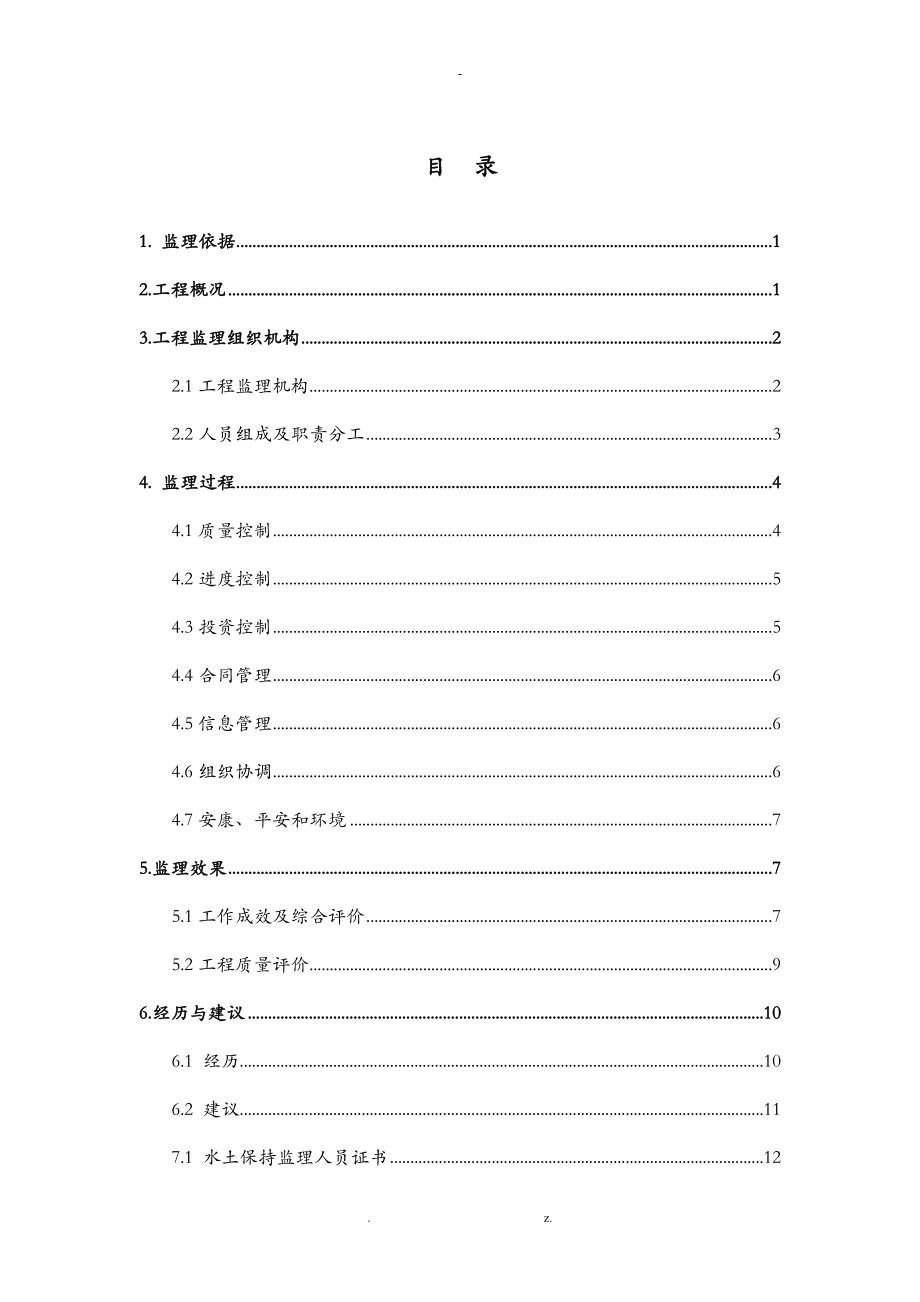 500千伏变电站工程水土保持监理总结报告_第1页