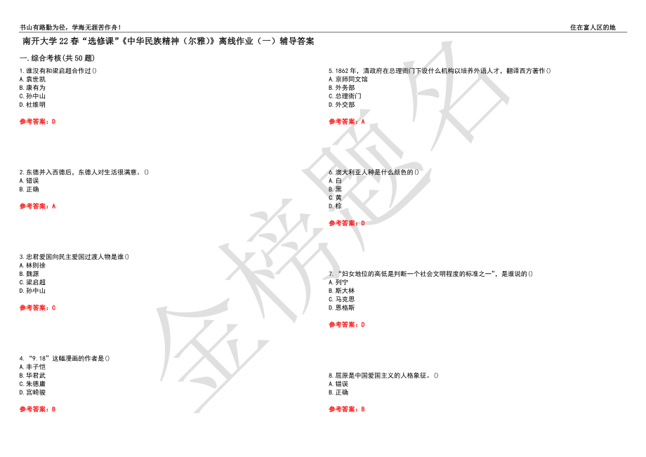 南开大学22春“选修课”《中华民族精神（尔雅）》离线作业（一）辅导答案41_第1页