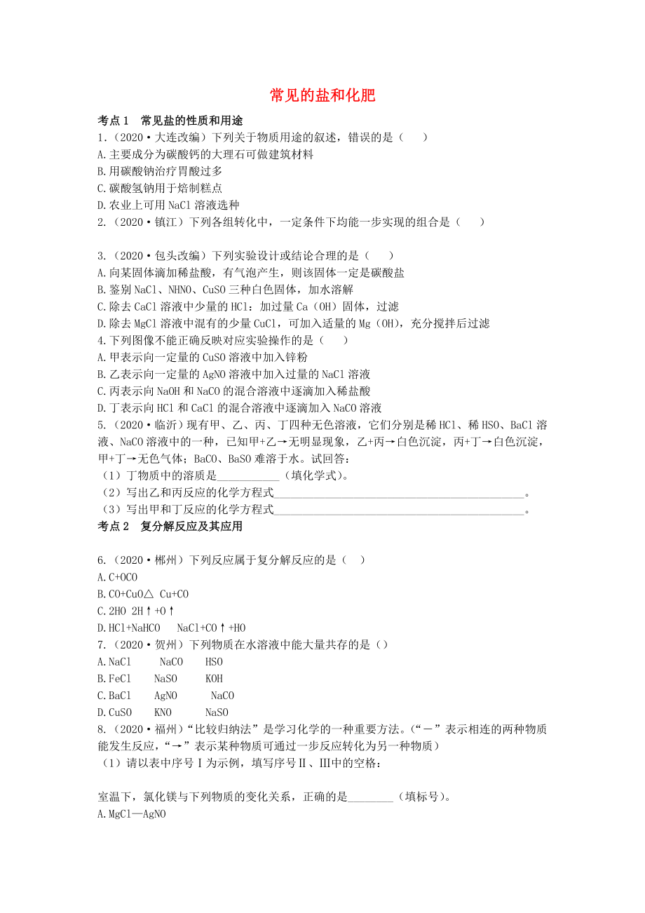 广东省2020年中考化学 第一部分 基础过关 课时13 常见的盐和化肥考点突破（无答案）_第1页