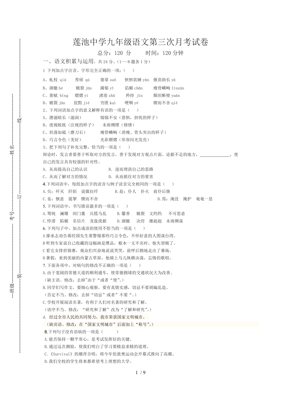 莲池中学九年级语文第三次月考试卷_第1页