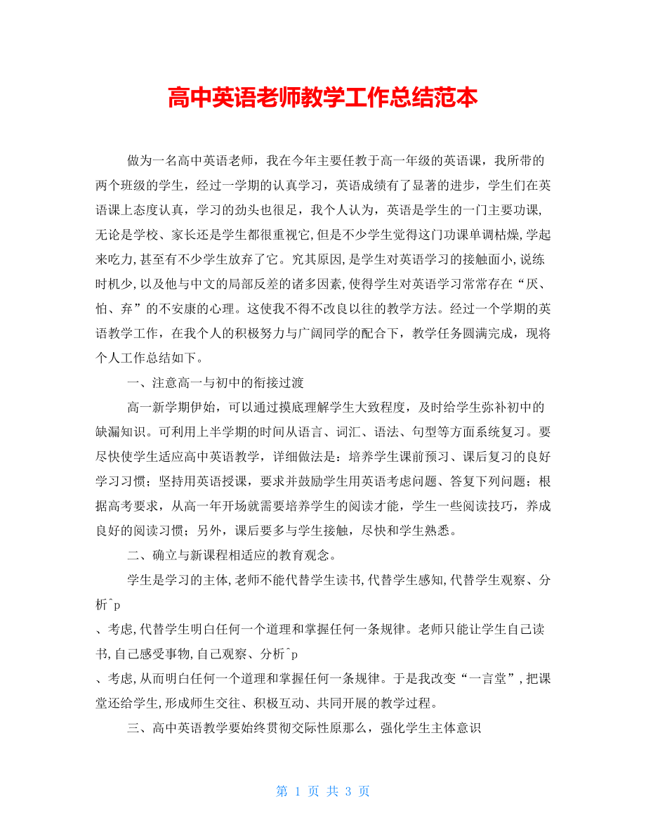 高中英语教师教学工作总结范本_第1页