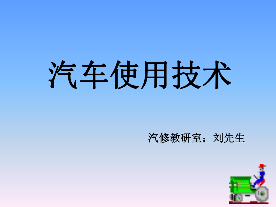 汽车使用技术概述_第1页