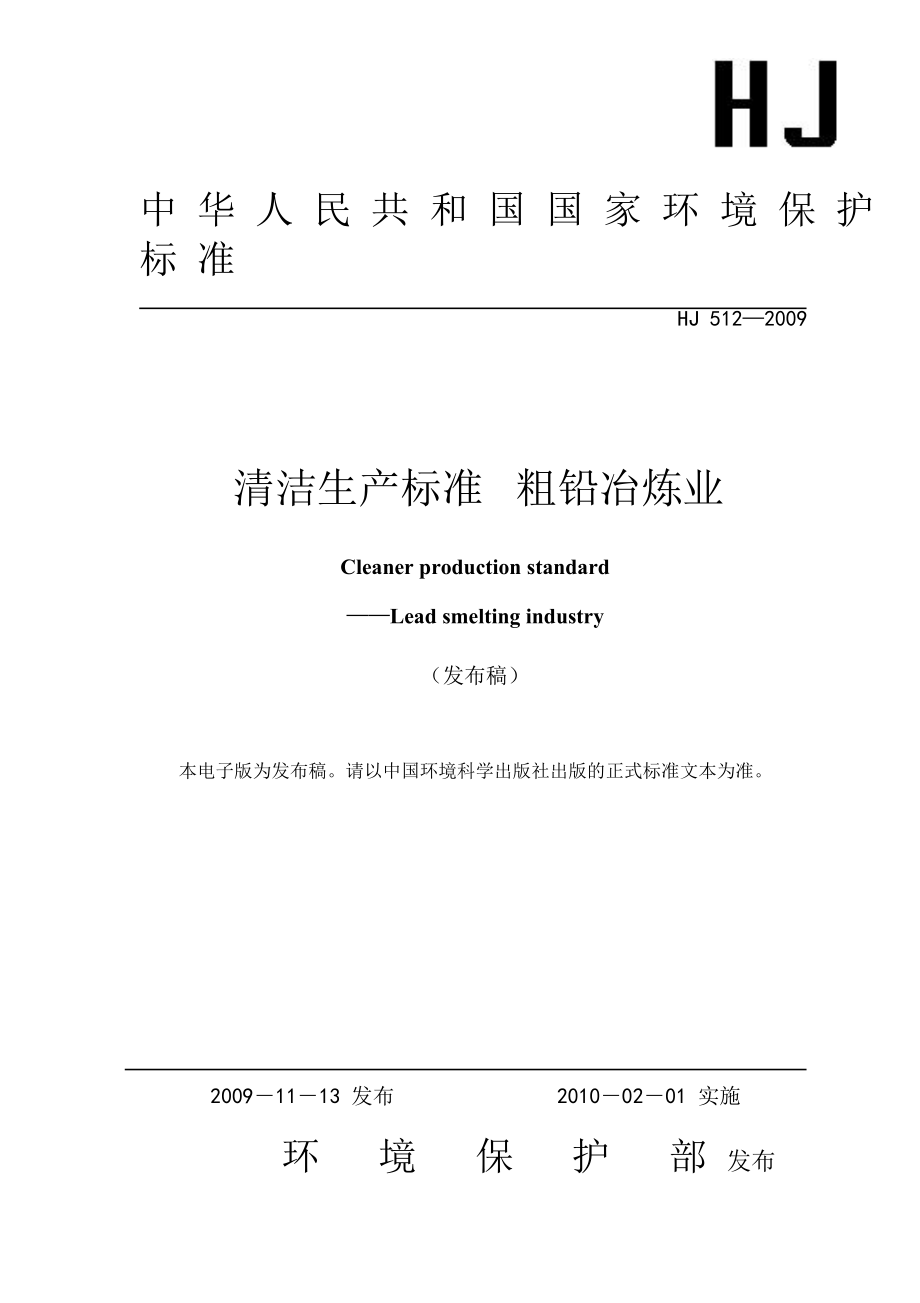 铅电解业清洁生产标准1_第1页