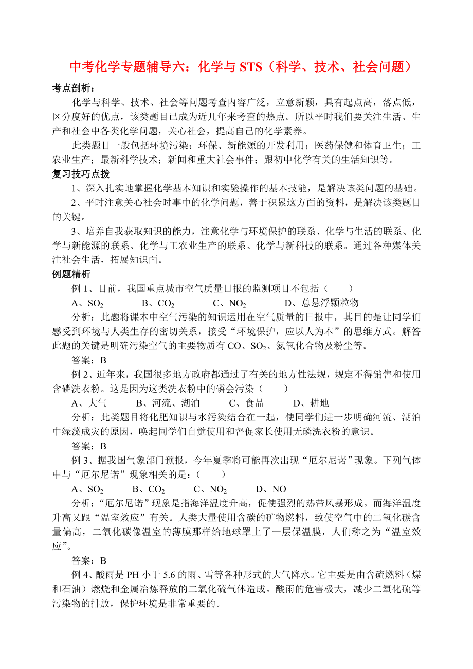 中考化学专题辅导六 化学与STS（科学、技术、社会问题）_第1页