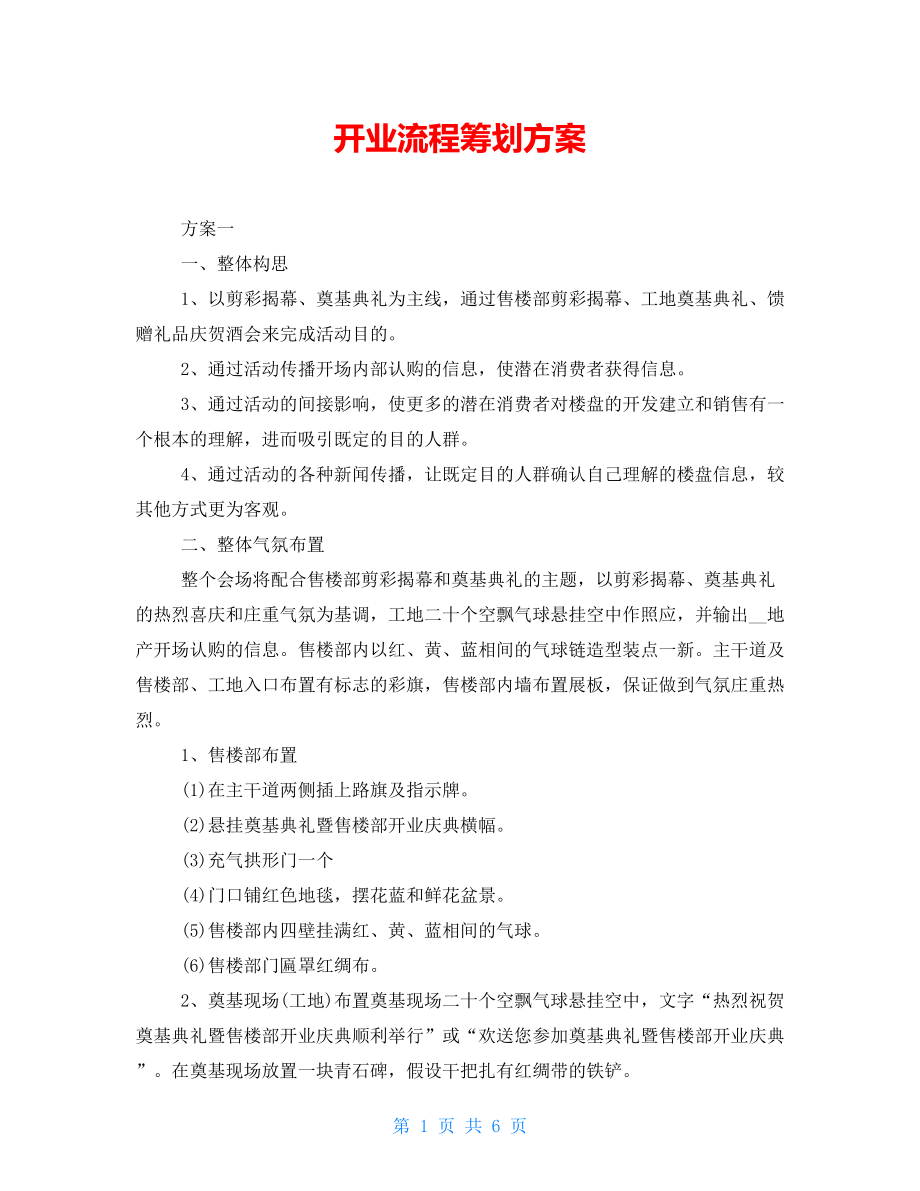 开业流程策划方案_第1页