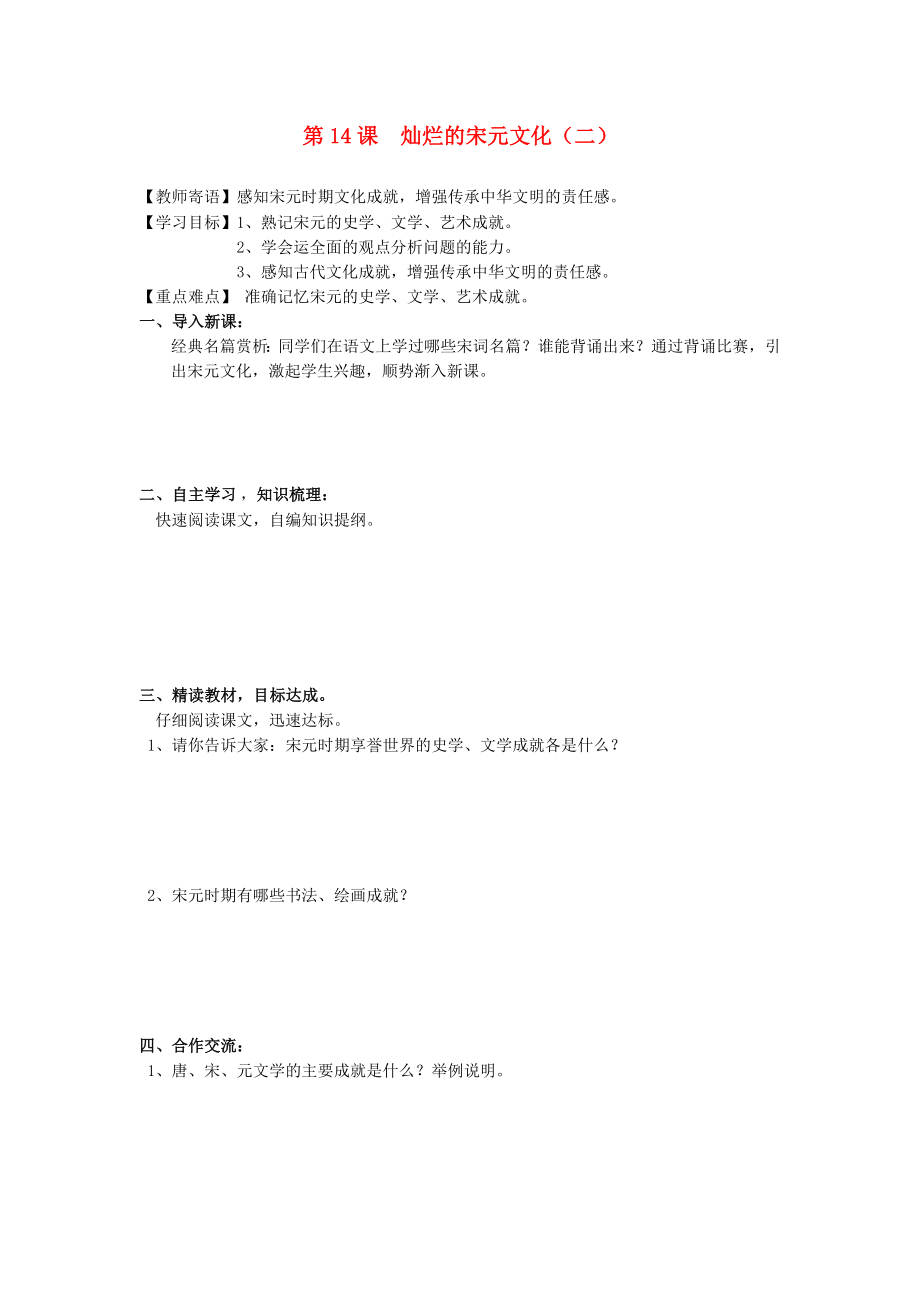 山东省泰安市2020学年七年级历史下册 第14课 灿烂的宋元文化（二）学案（无答案）人教新课标版_第1页