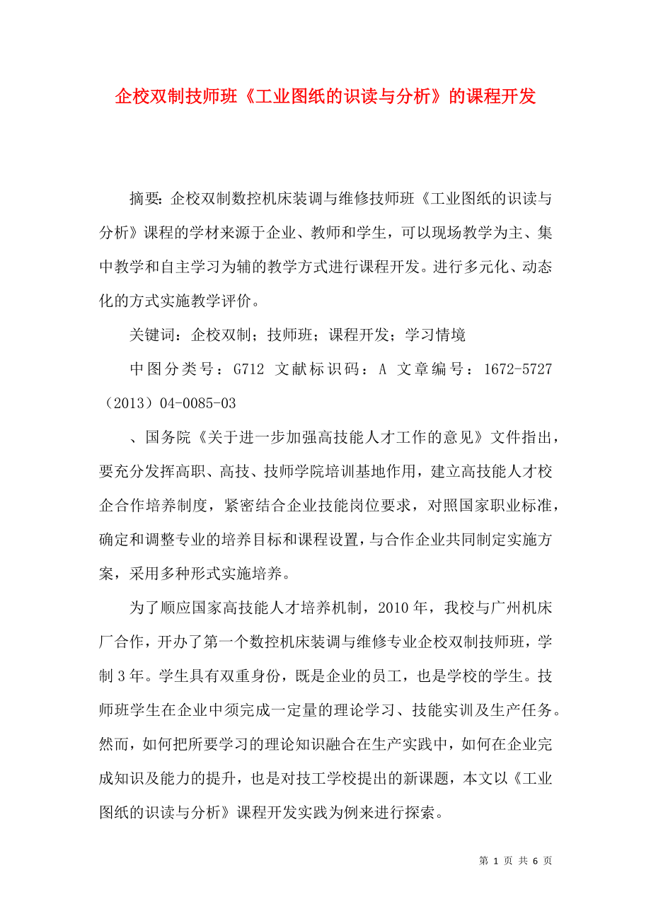 企校双制技师班《工业图纸的识读与分析》的课程开发_第1页