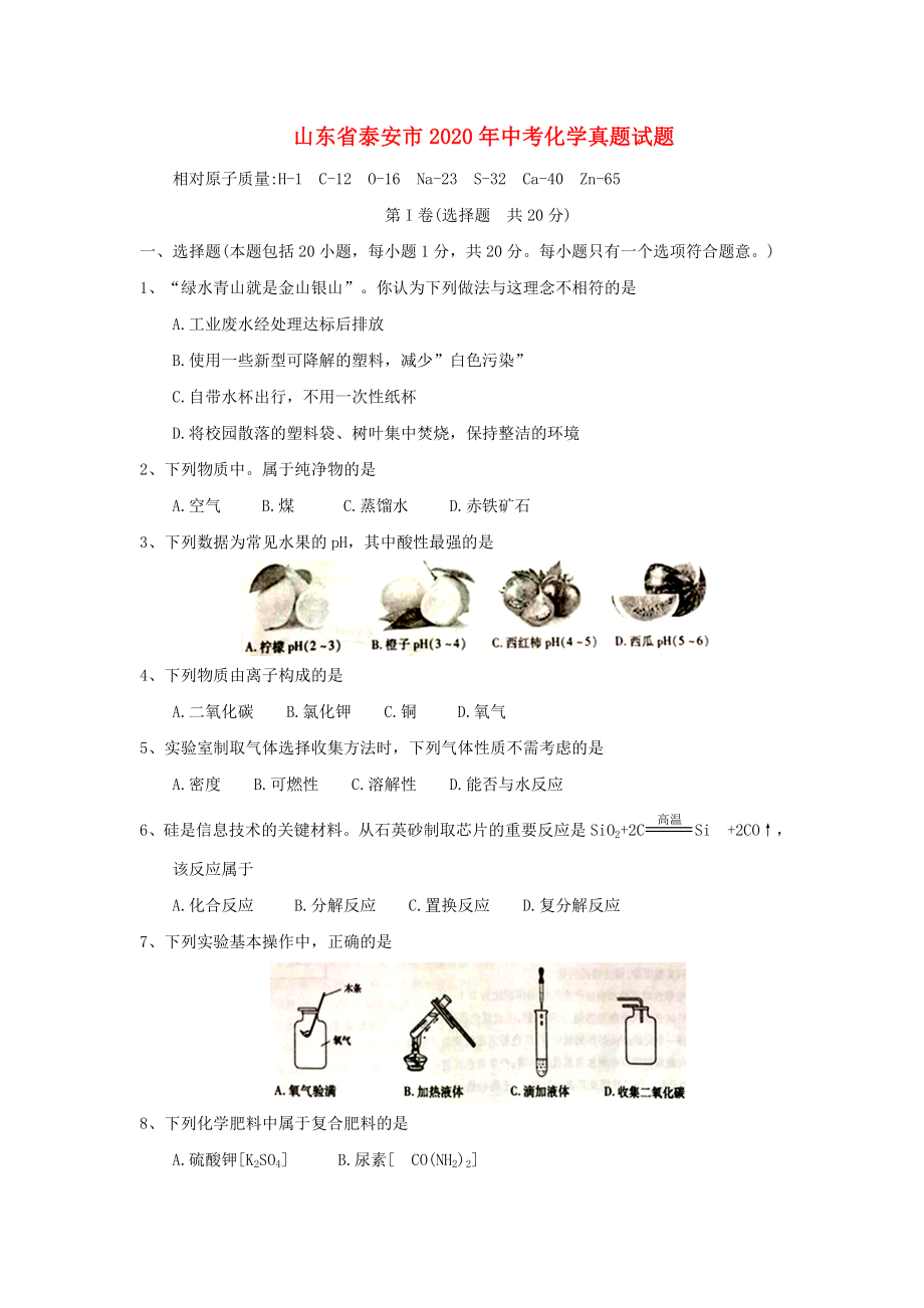山东省泰安市2020年中考化学真题试题（含答案）(1)_第1页