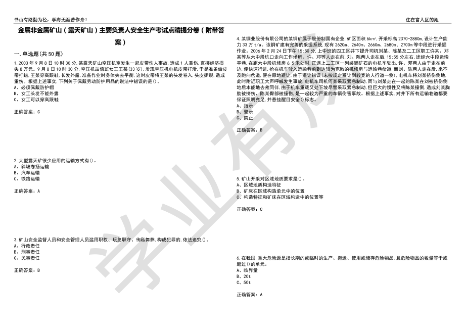 金属非金属矿山（露天矿山）主要负责人安全生产考试点睛提分卷36（附带答案）_第1页