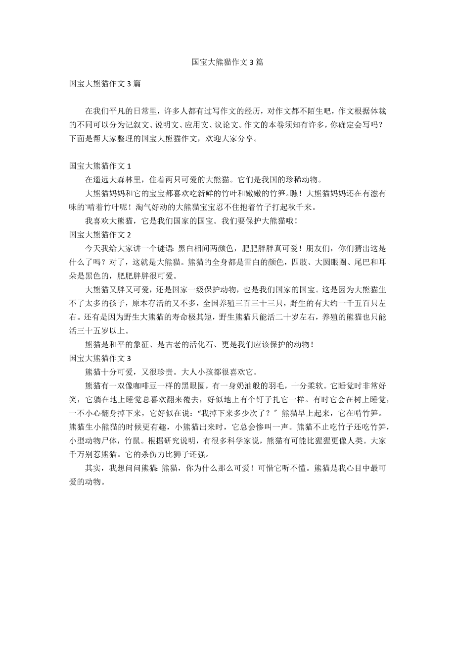 国宝大熊猫作文3篇_第1页
