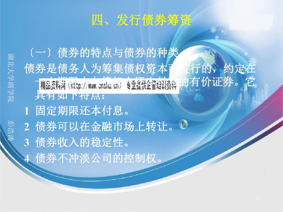 发行债券筹资培训资料_第1页
