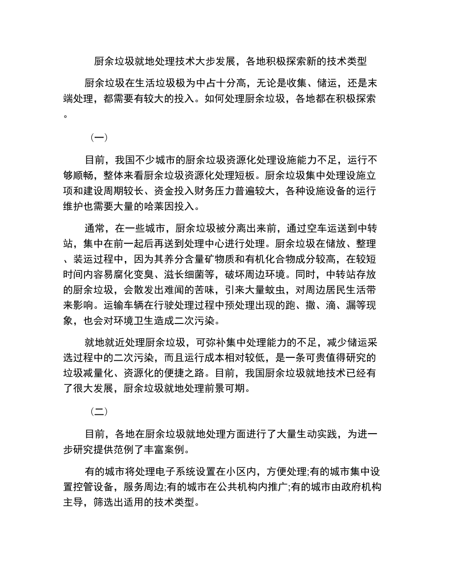 厨余垃圾就地处理技术大步发展,各地积极探索新的技术类型_第1页