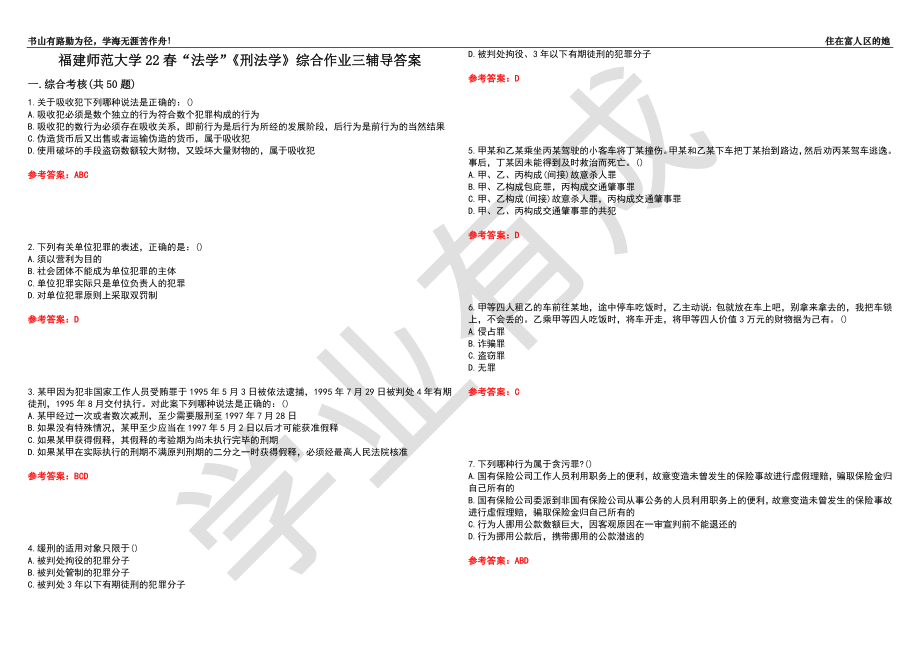 福建师范大学22春“法学”《刑法学》综合作业三辅导答案5_第1页