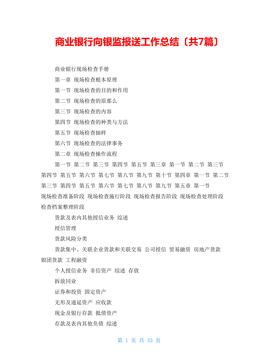 商业银行向银监报送工作总结（共7篇）_第1页