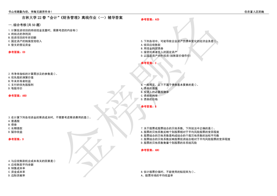 吉林大学22春“会计”《财务管理》离线作业（一）辅导答案6_第1页