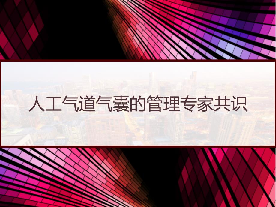 人工气道气囊的管理专家共识-PPT课件_第1页