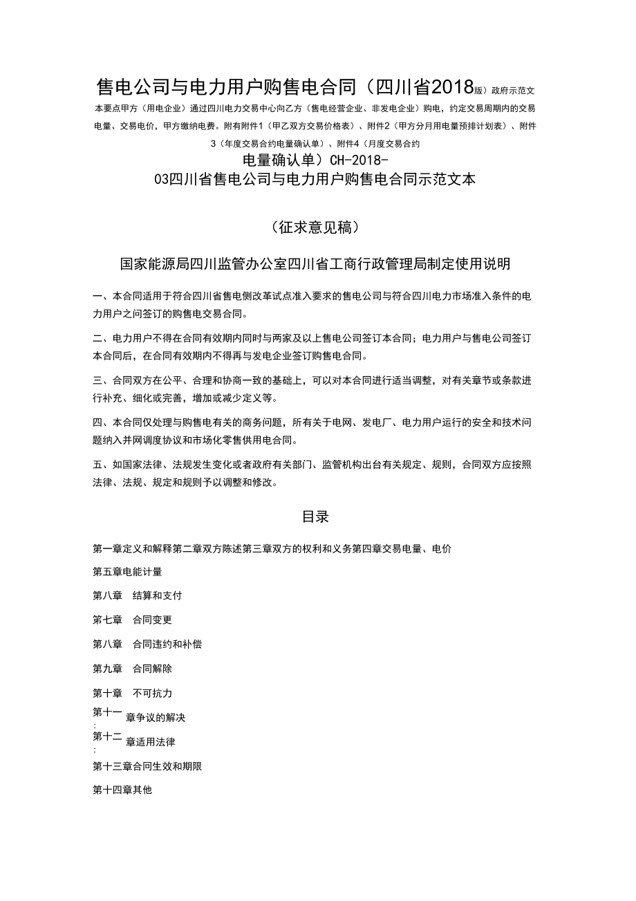 售电公司与电力用户购售电合同_第1页