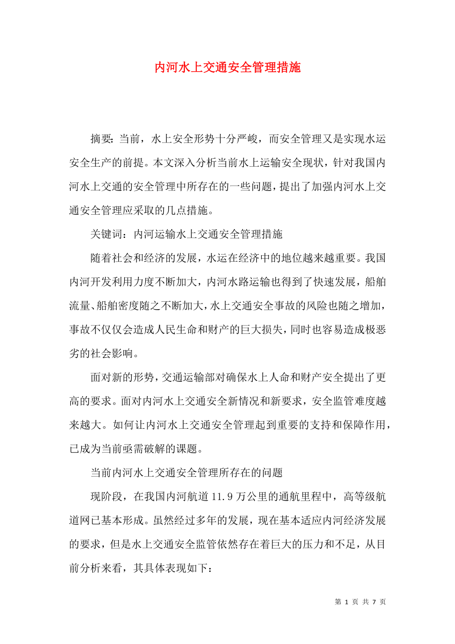 内河水上交通安全管理措施_第1页