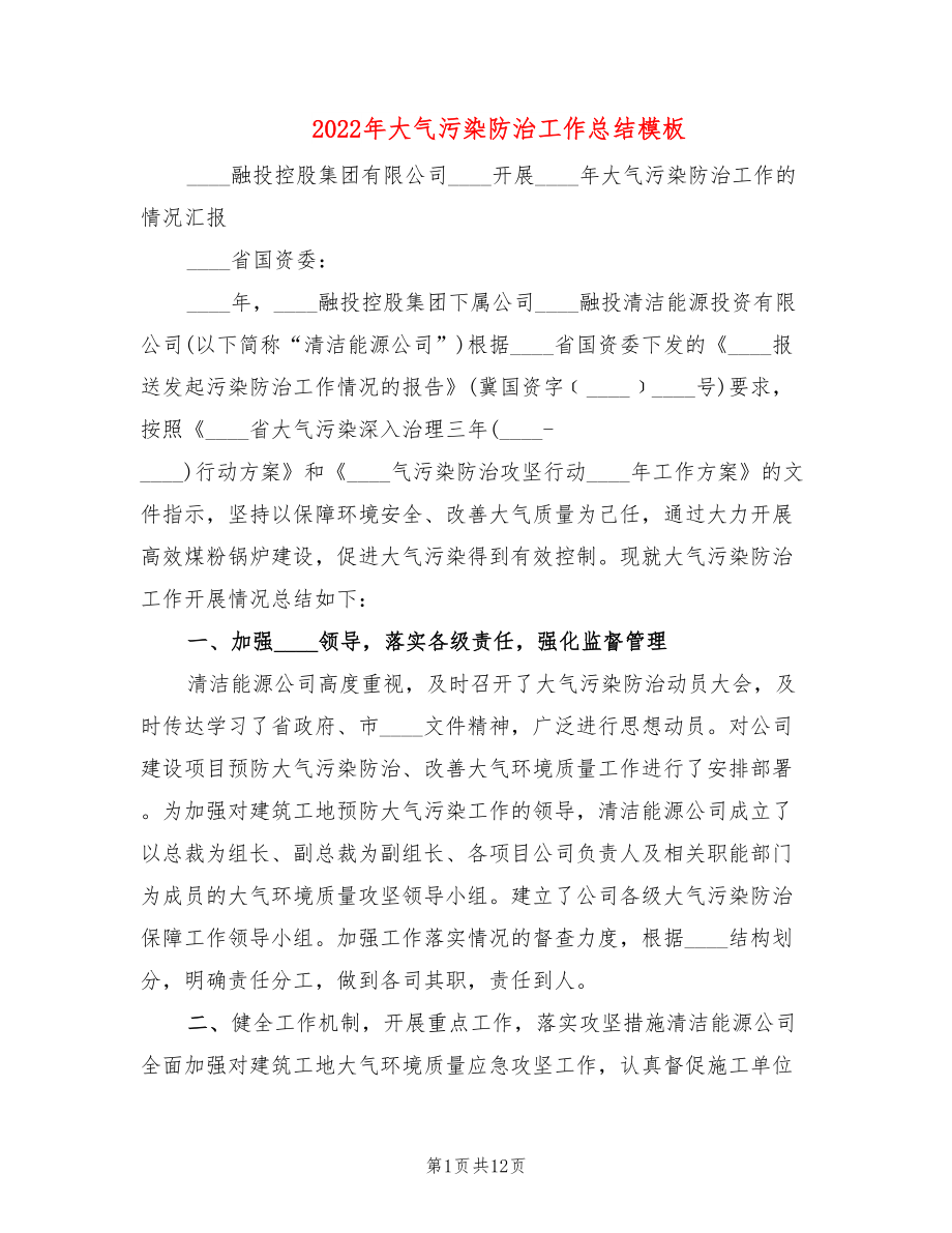 2022年大气污染防治工作总结模板_第1页