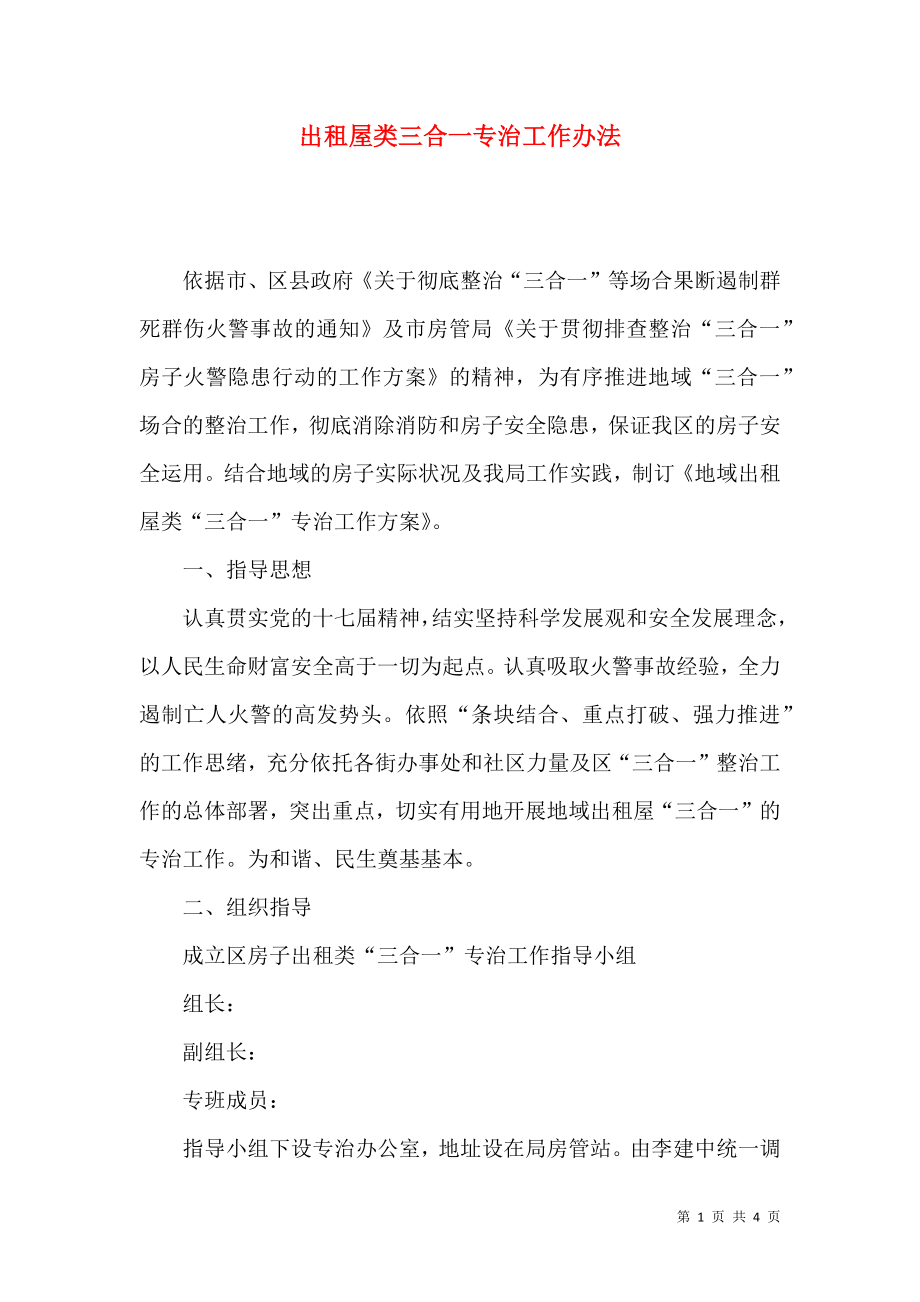 出租屋类三合一专治工作办法_第1页