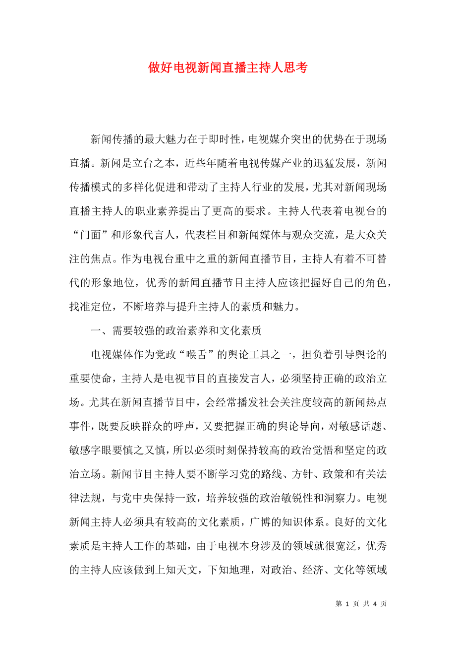 做好电视新闻直播主持人思考_第1页