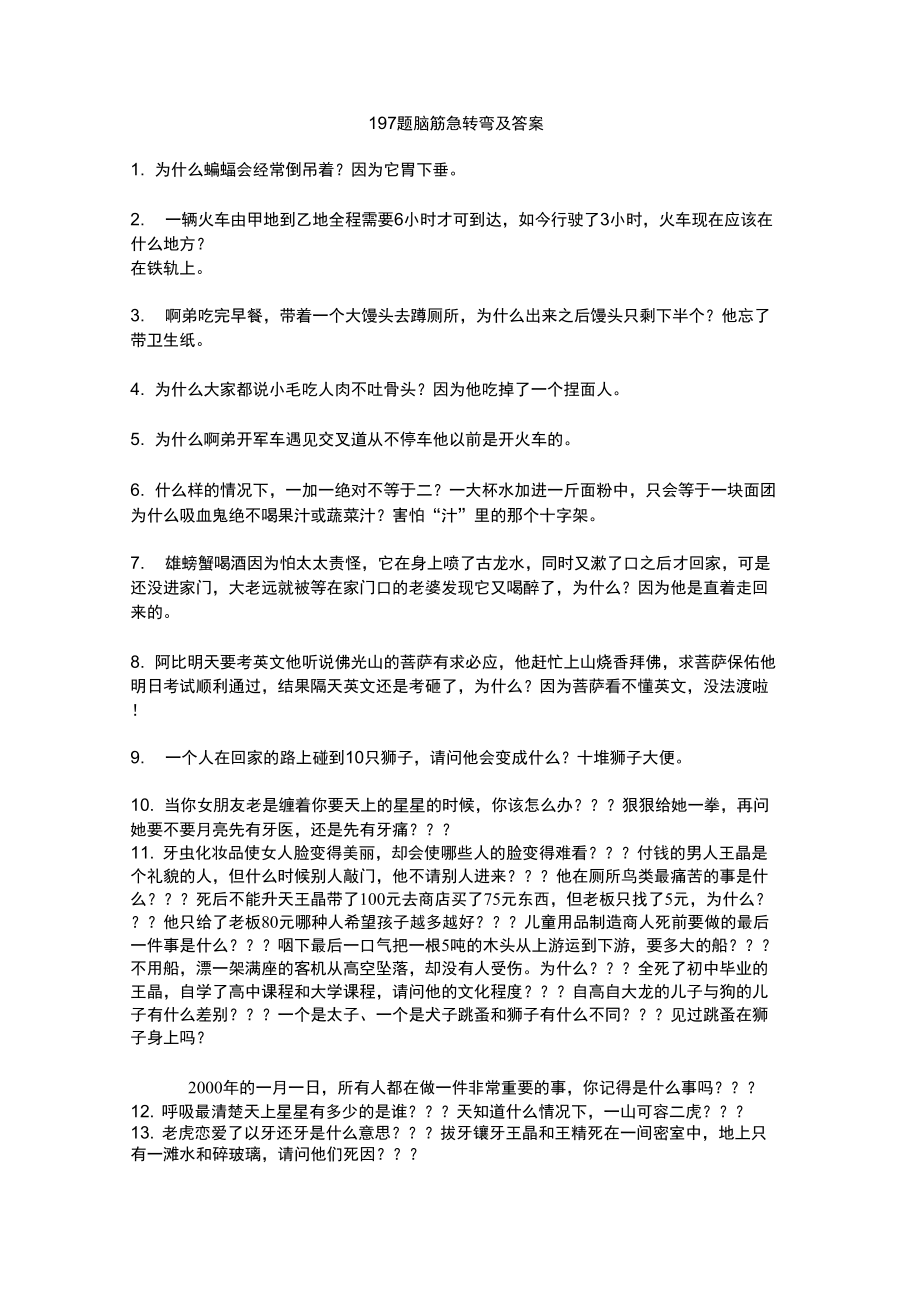 197题脑筋急转弯及答案_第1页