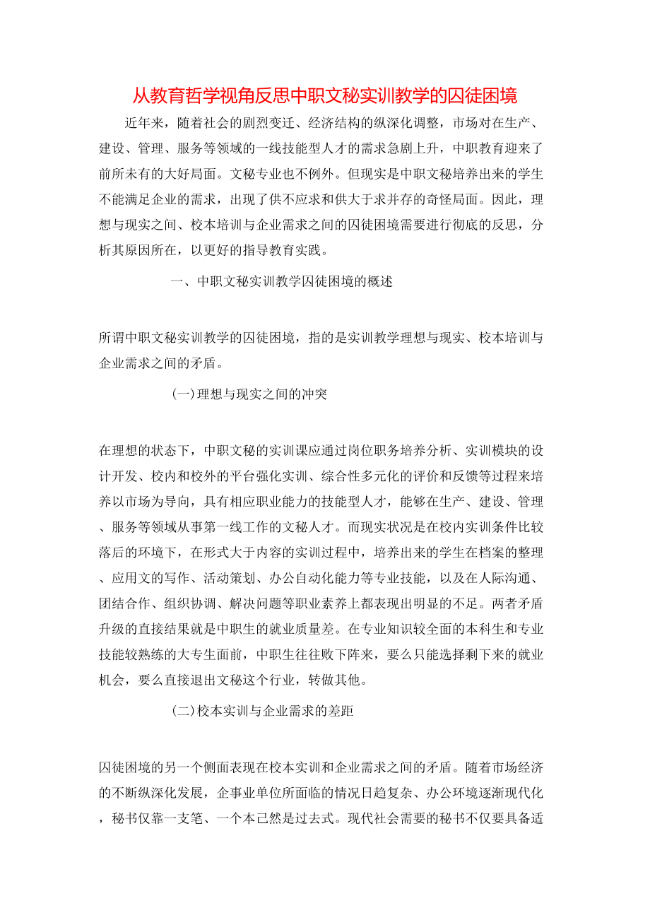 从教育哲学视角反思中职文秘实训教学的囚徒困境_第1页