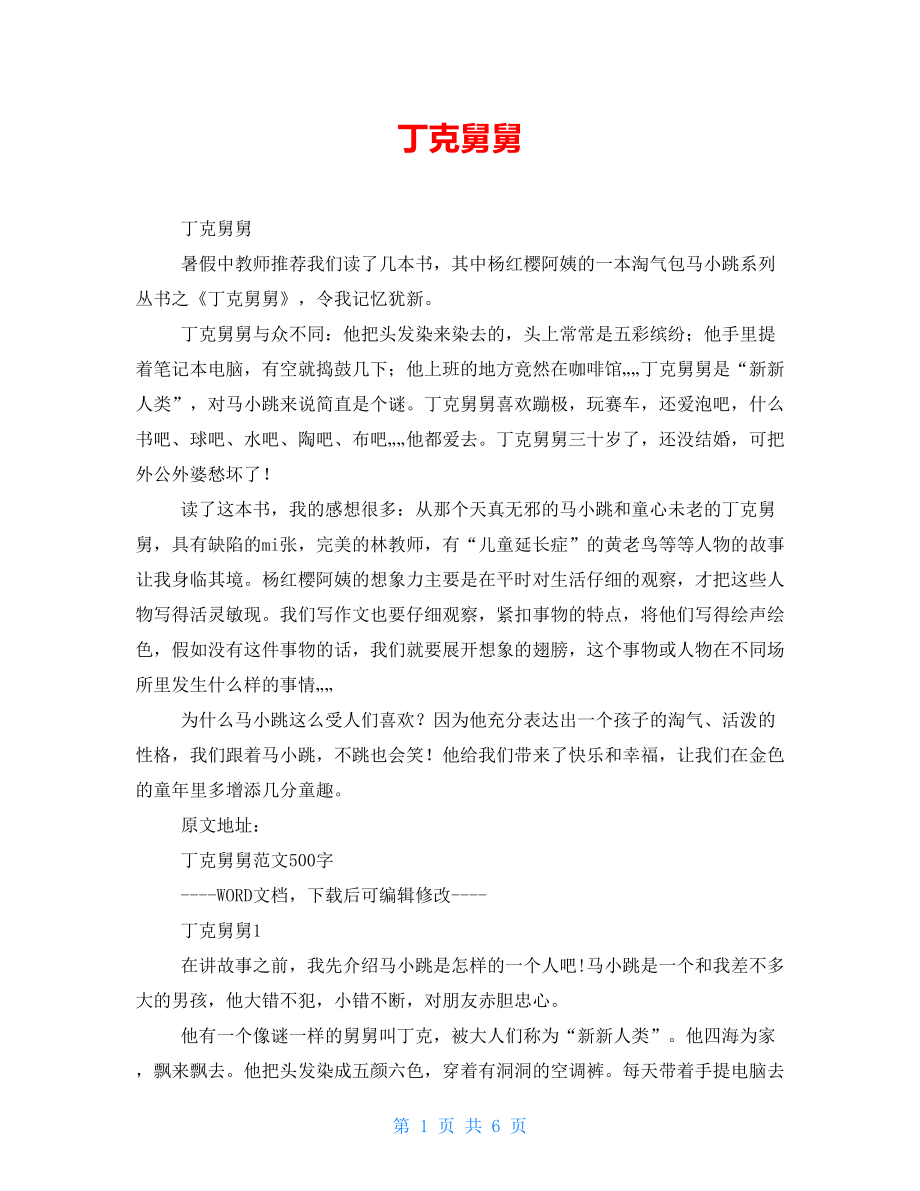 丁克舅舅读后感_第1页
