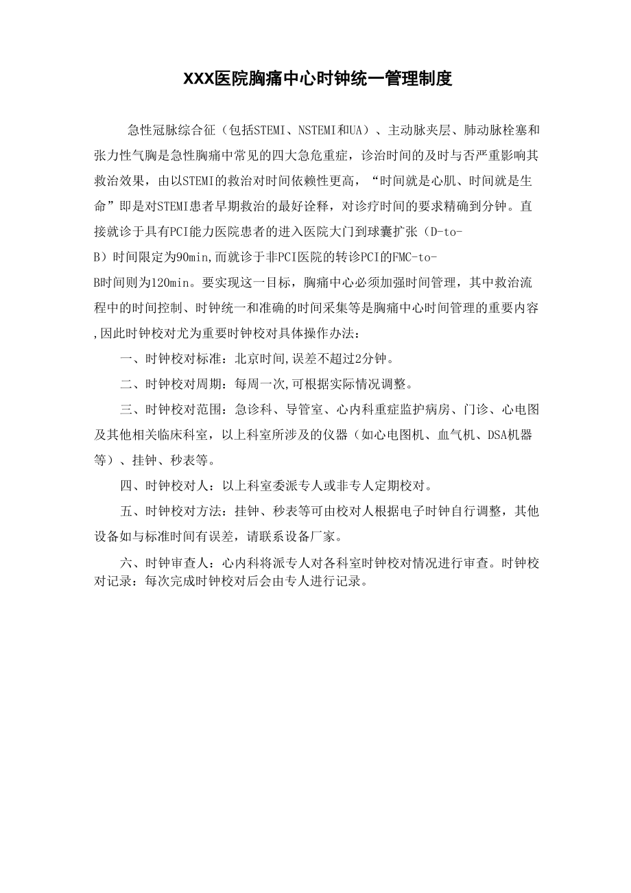 医院胸痛中心时钟统一管理制度_第1页