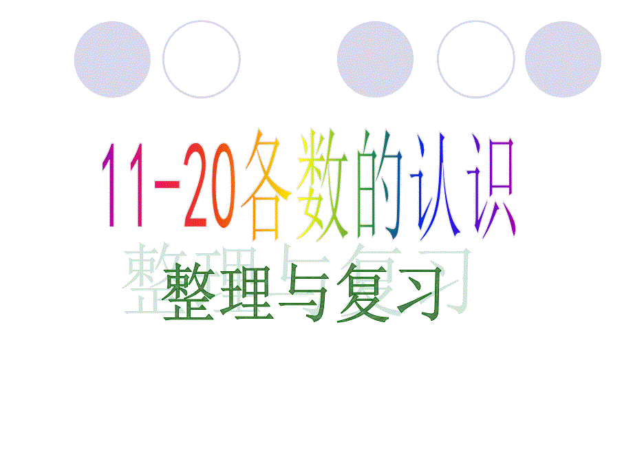 好1120各数的认识的单元复习_第1页