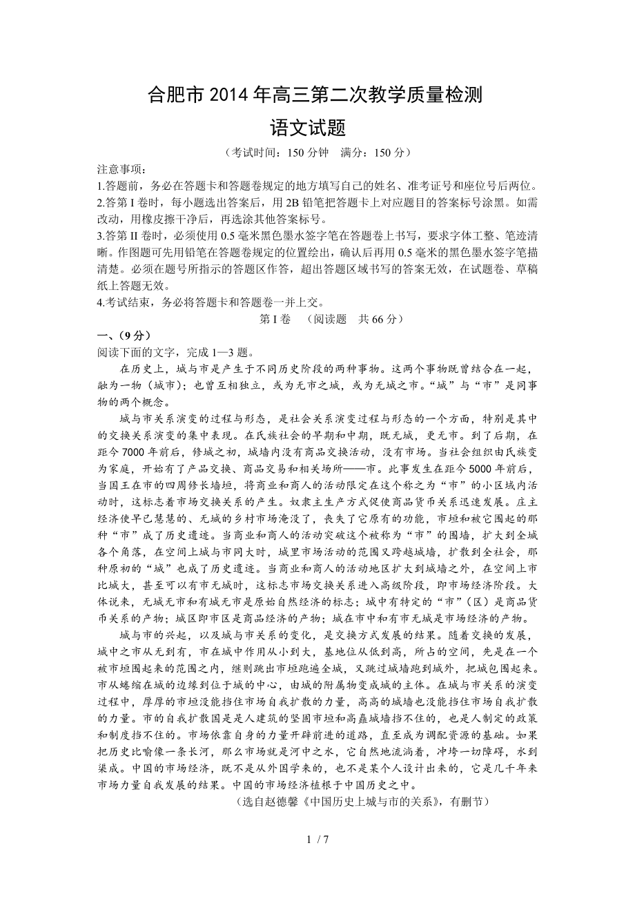合肥市高三第二次教学质量检测语文试题_第1页