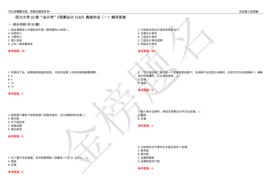 四川大学22春“会计学”《预算会计2142》离线作业（一）辅导答案45_第1页