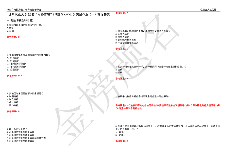 四川农业大学22春“财务管理”《统计学(本科)》离线作业（一）辅导答案44_第1页