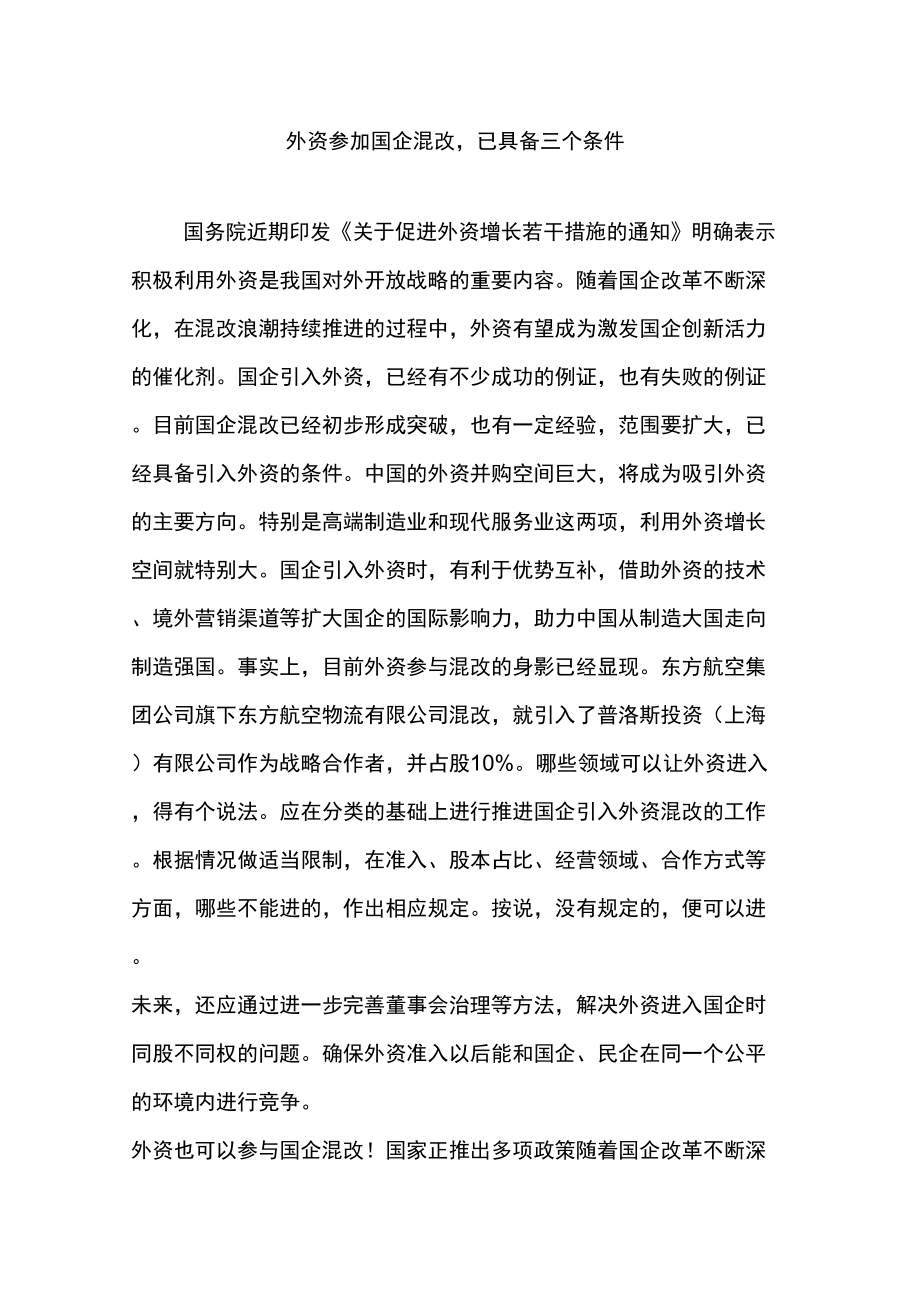外资参加国企混改,已具备三个条件_第1页
