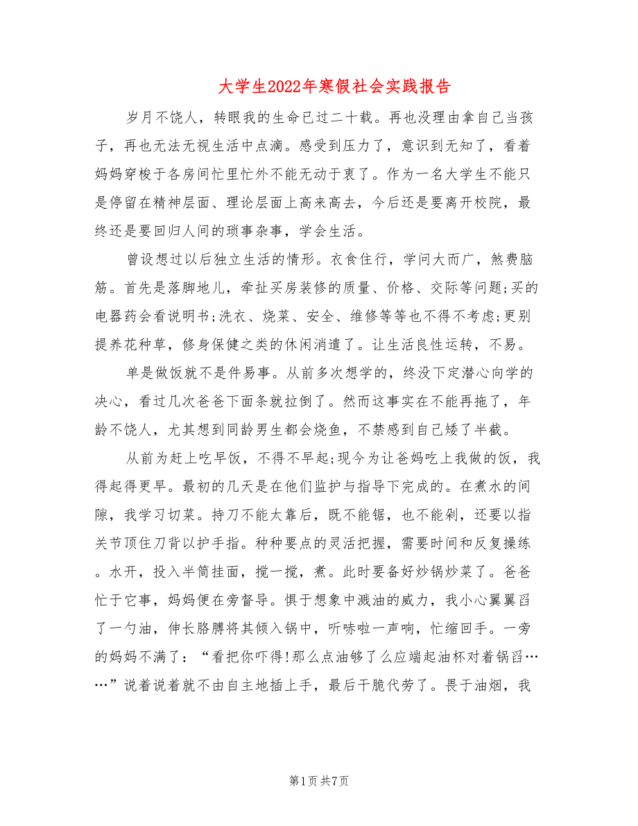 大学生2022年寒假社会实践报告_第1页