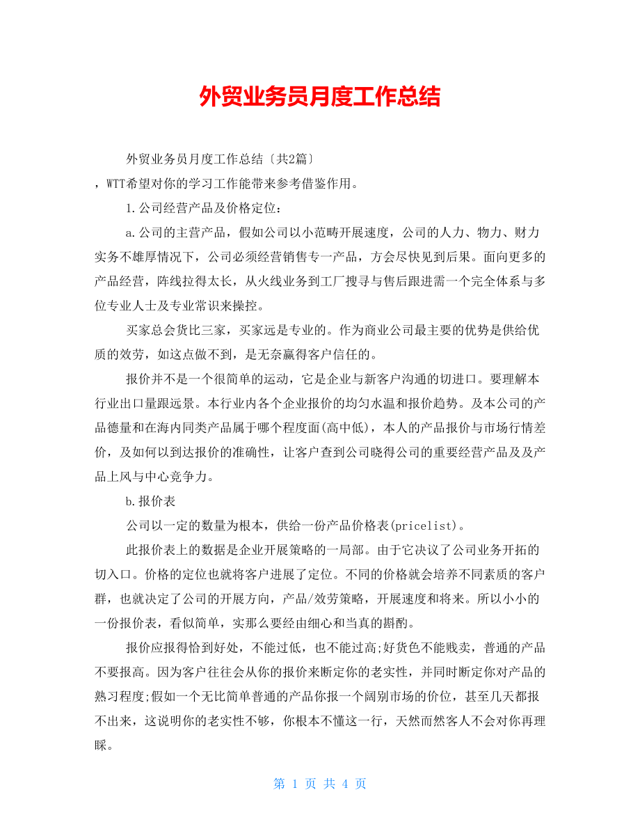 外贸业务员月度工作总结_第1页