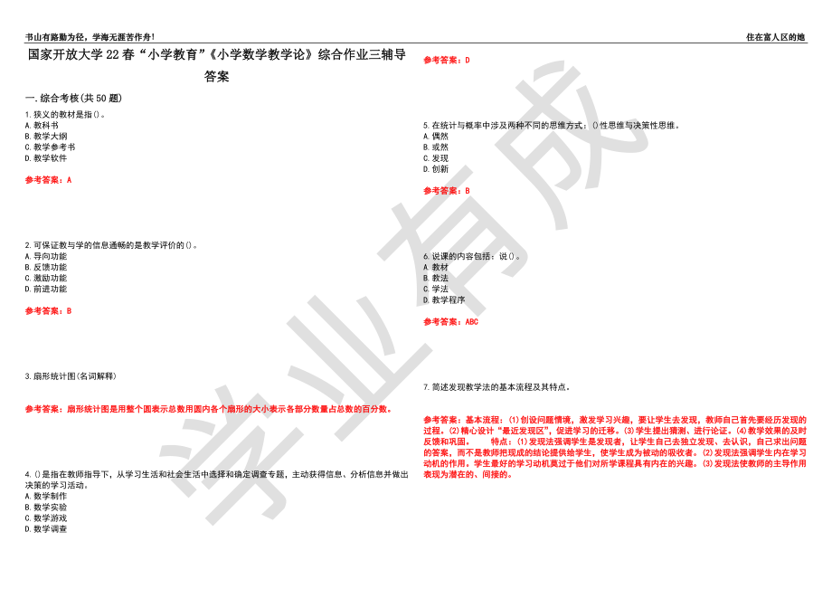 国家开放大学22春“小学教育”《小学数学教学论》综合作业三辅导答案1_第1页