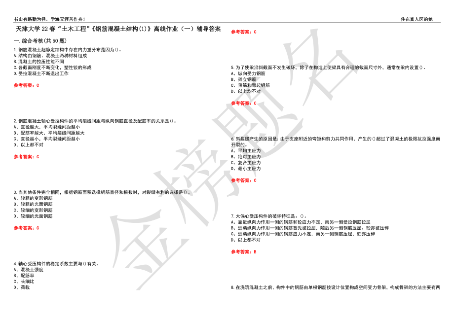 天津大学22春“土木工程”《钢筋混凝土结构(1)》离线作业（一）辅导答案39_第1页