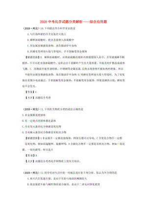 （備戰(zhàn)2020）2020中考化學(xué)試題分類解析 綜合應(yīng)用題