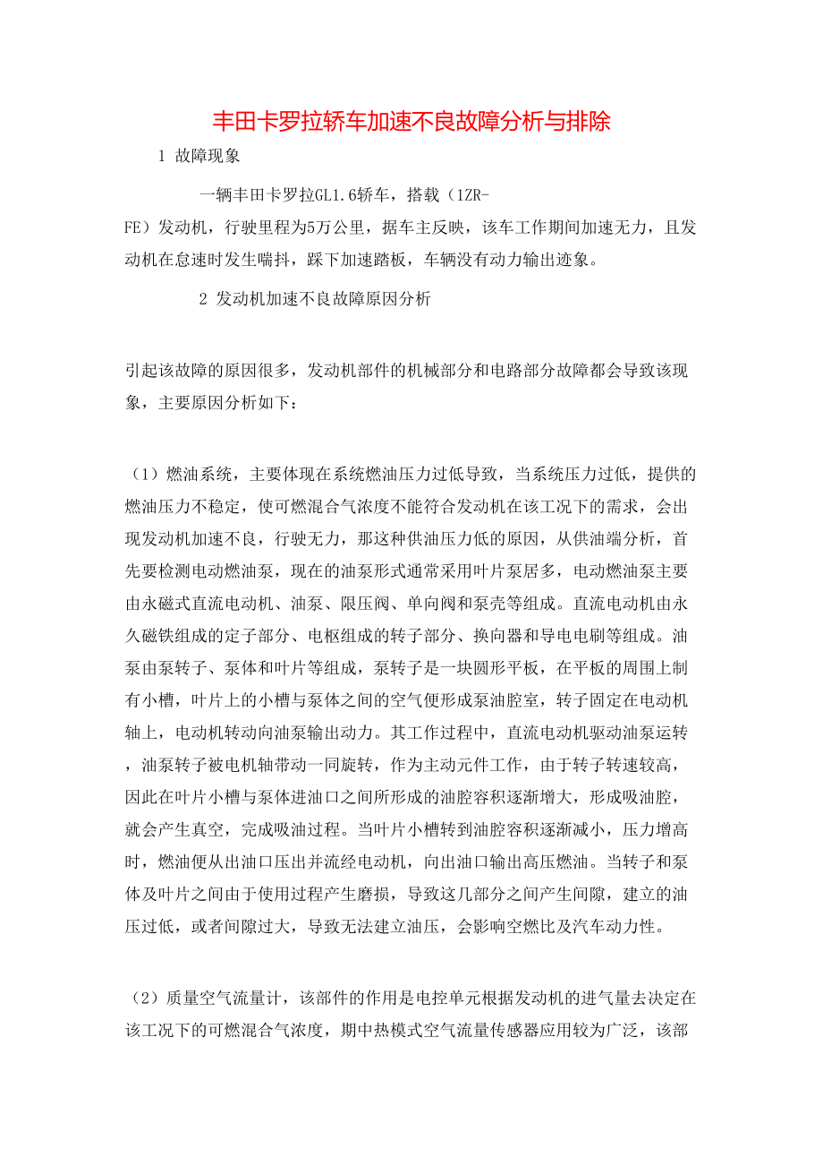 丰田卡罗拉轿车加速不良故障分析与排除_第1页
