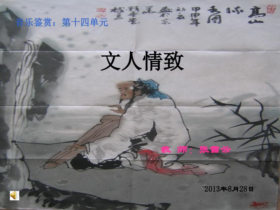 文人情致课件_第1页