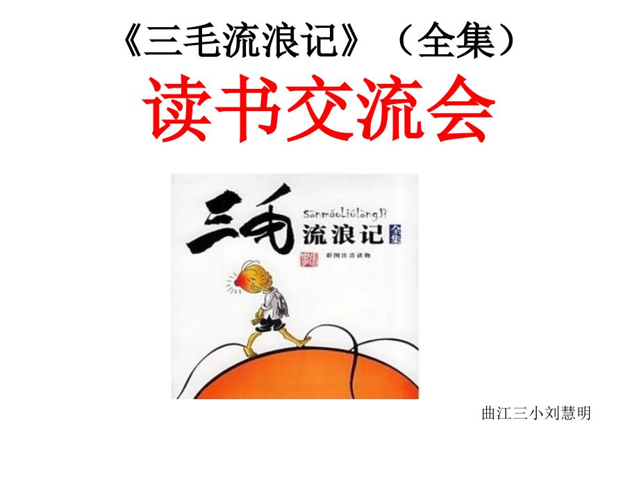 三毛流浪记全集读书交流会_第1页