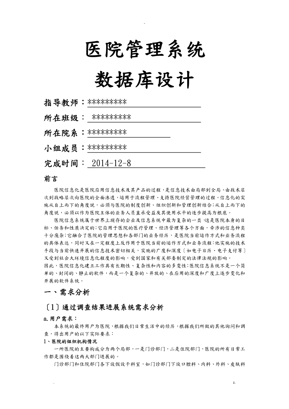 医院管理系统数据库设计_第1页