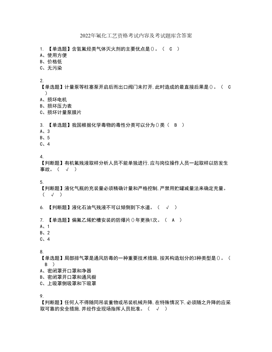 2022年氟化工艺资格考试内容及考试题库含答案第34期_第1页