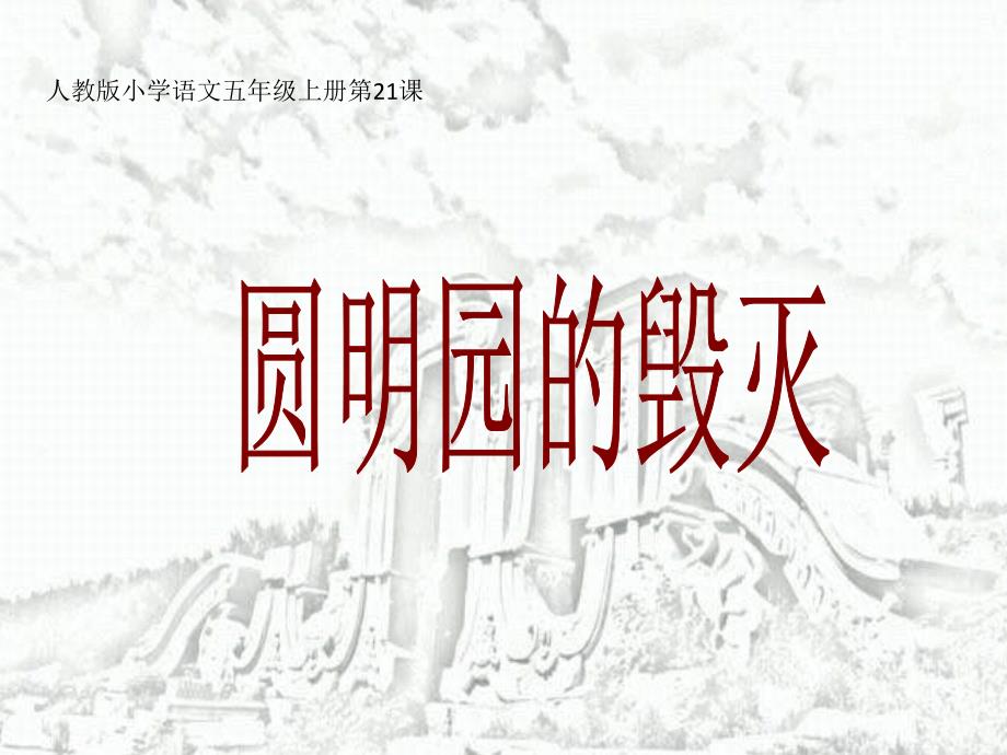 圆明园的毁灭_第1页