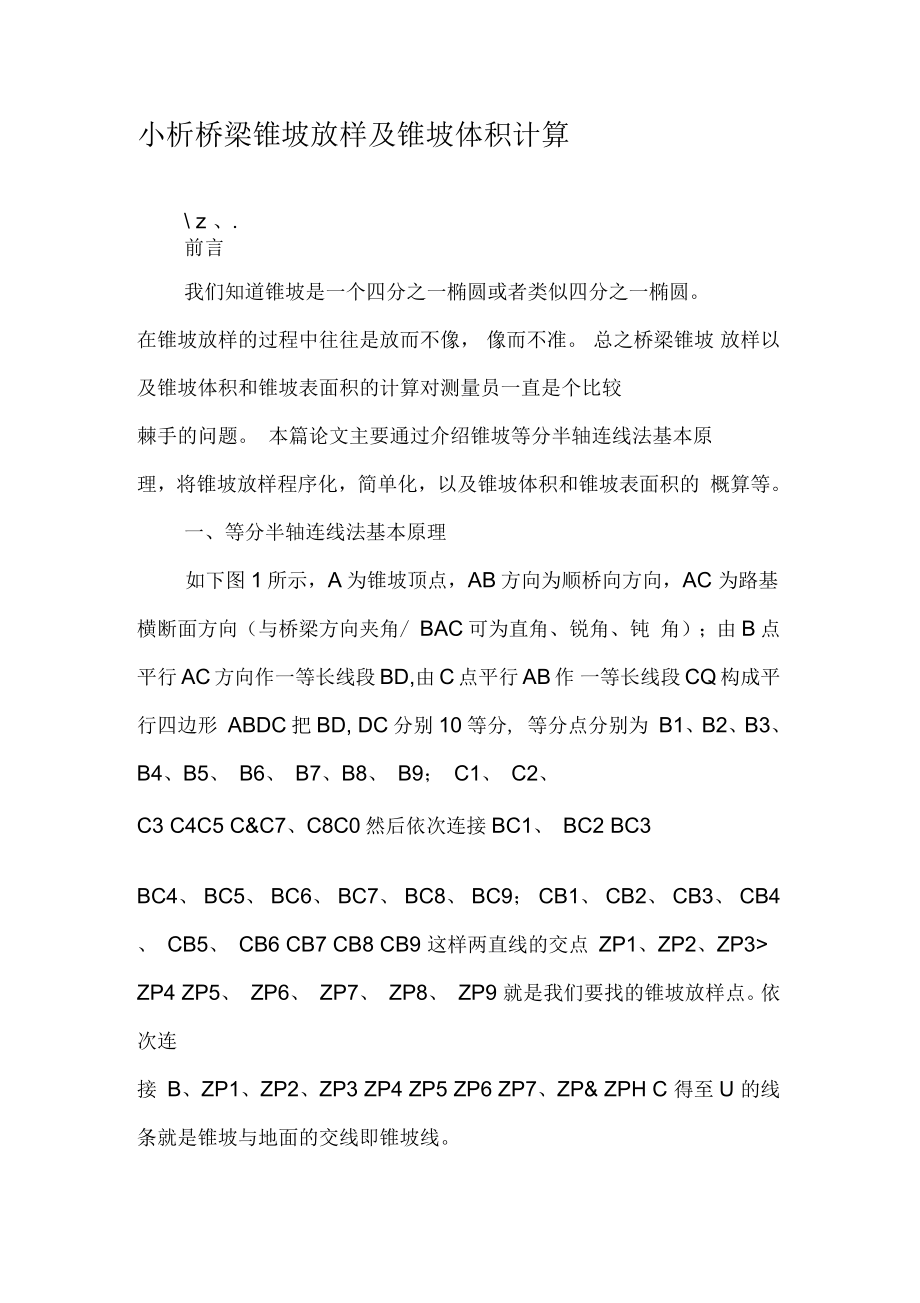 小析桥梁锥坡放样及锥坡体积计算_第1页