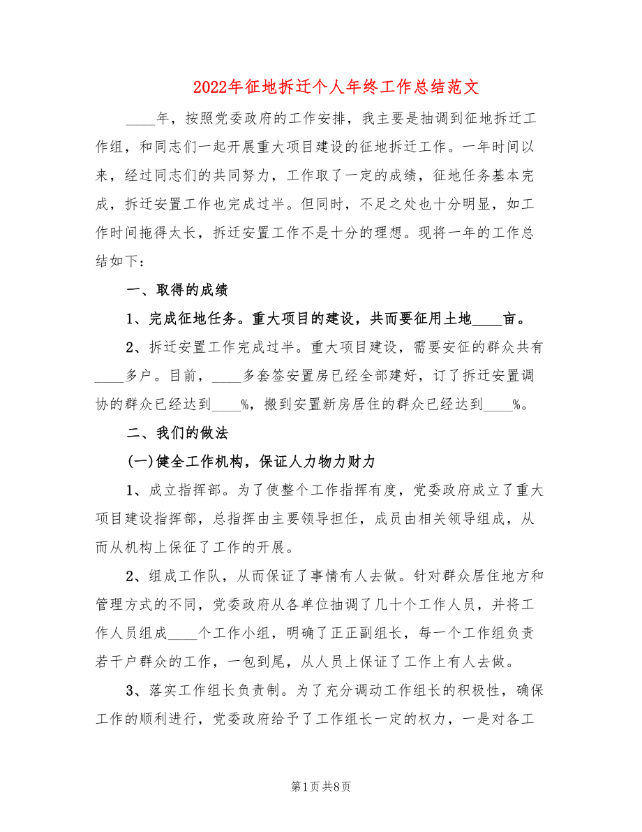 2022年征地拆迁个人年终工作总结范文_第1页