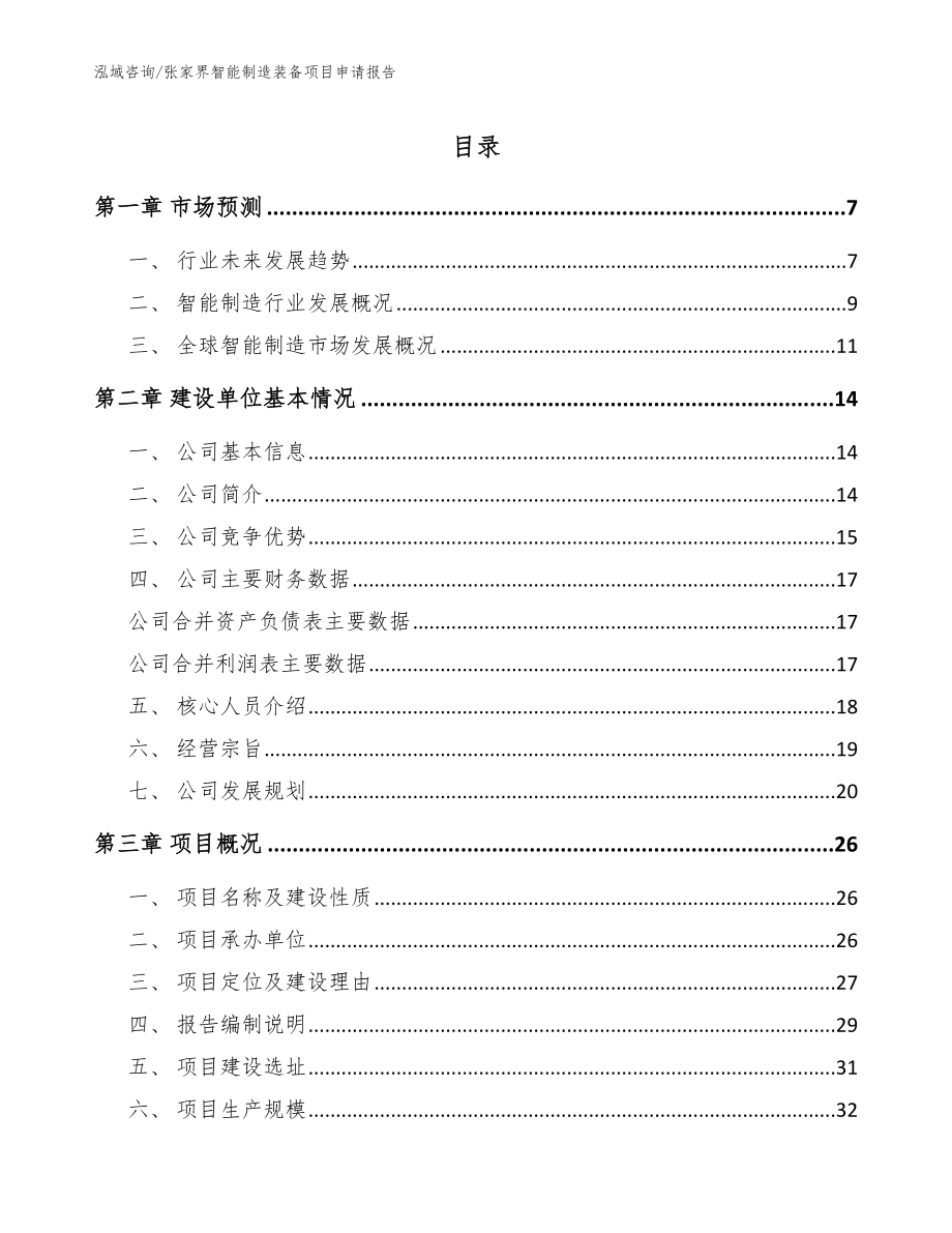 张家界智能制造装备项目申请报告_模板参考_第1页