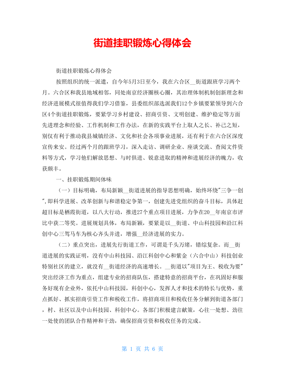 街道挂职锻炼心得体会_第1页