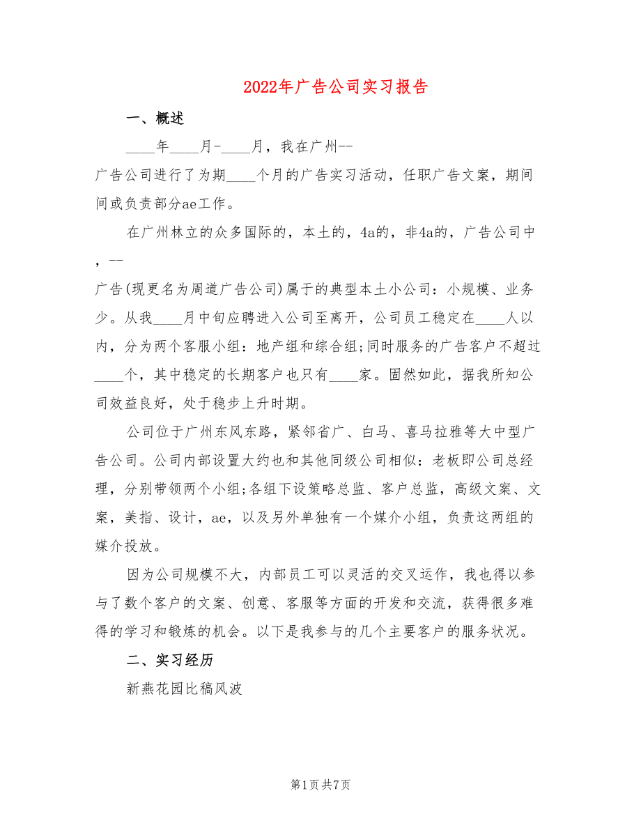 2022年广告公司实习报告_第1页